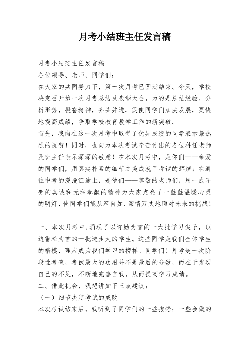 月考小结班主任发言稿