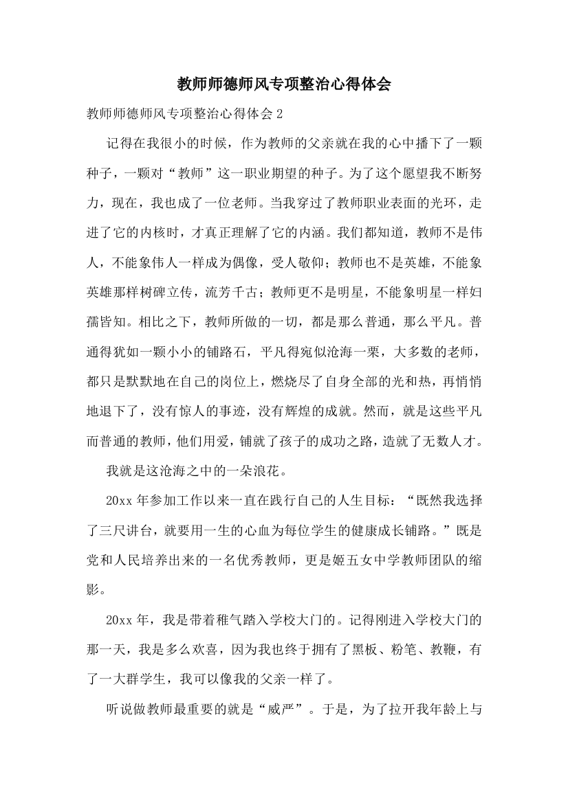 教师师德师风专项整治心得体会