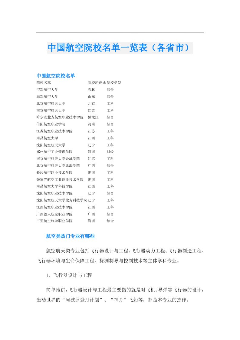 中国航空院校名单一览表（各省市）