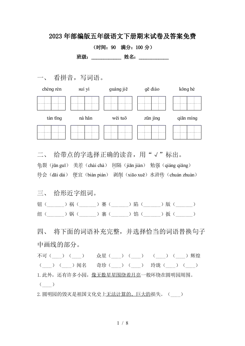 2023年部编版五年级语文下册期末试卷及答案免费