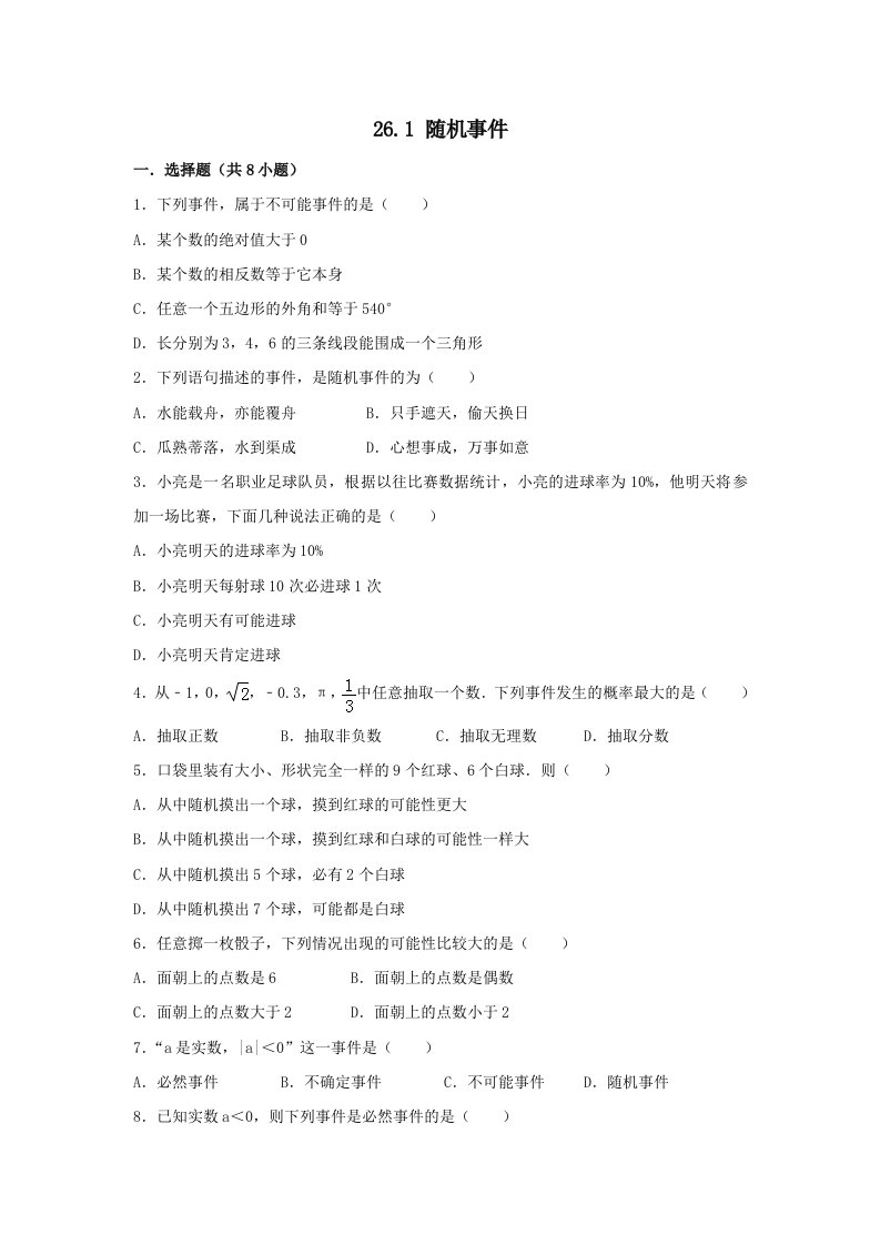 九年级数学下册第26章概率初步26.1随机事件同步练习附答案沪科版