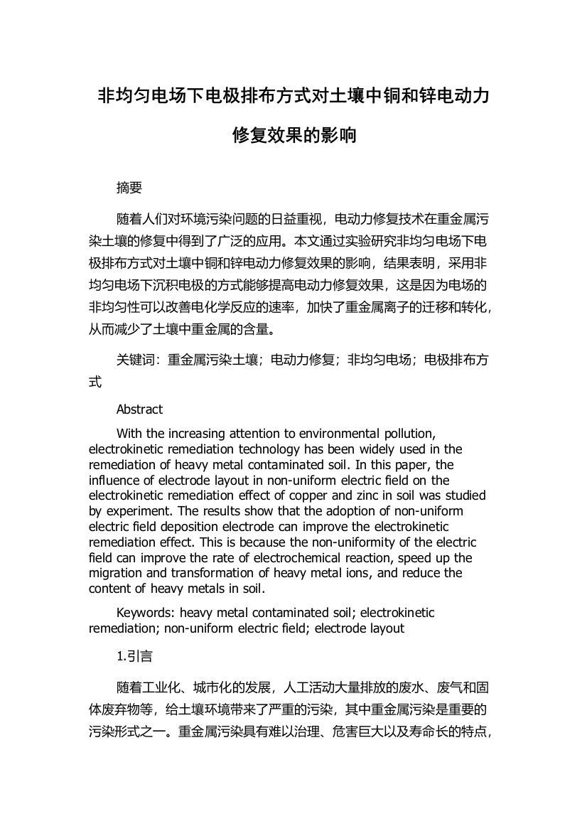 非均匀电场下电极排布方式对土壤中铜和锌电动力修复效果的影响