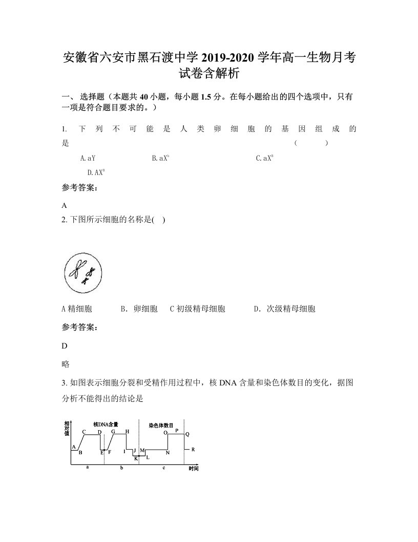 安徽省六安市黑石渡中学2019-2020学年高一生物月考试卷含解析