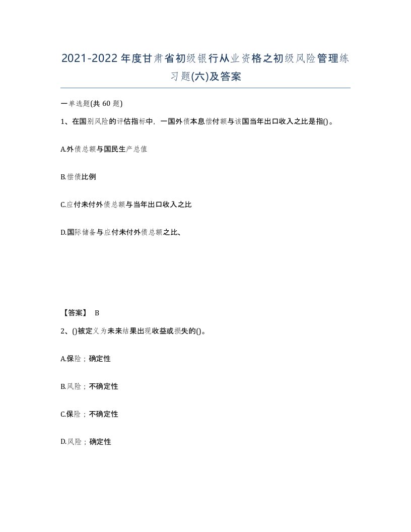 2021-2022年度甘肃省初级银行从业资格之初级风险管理练习题六及答案