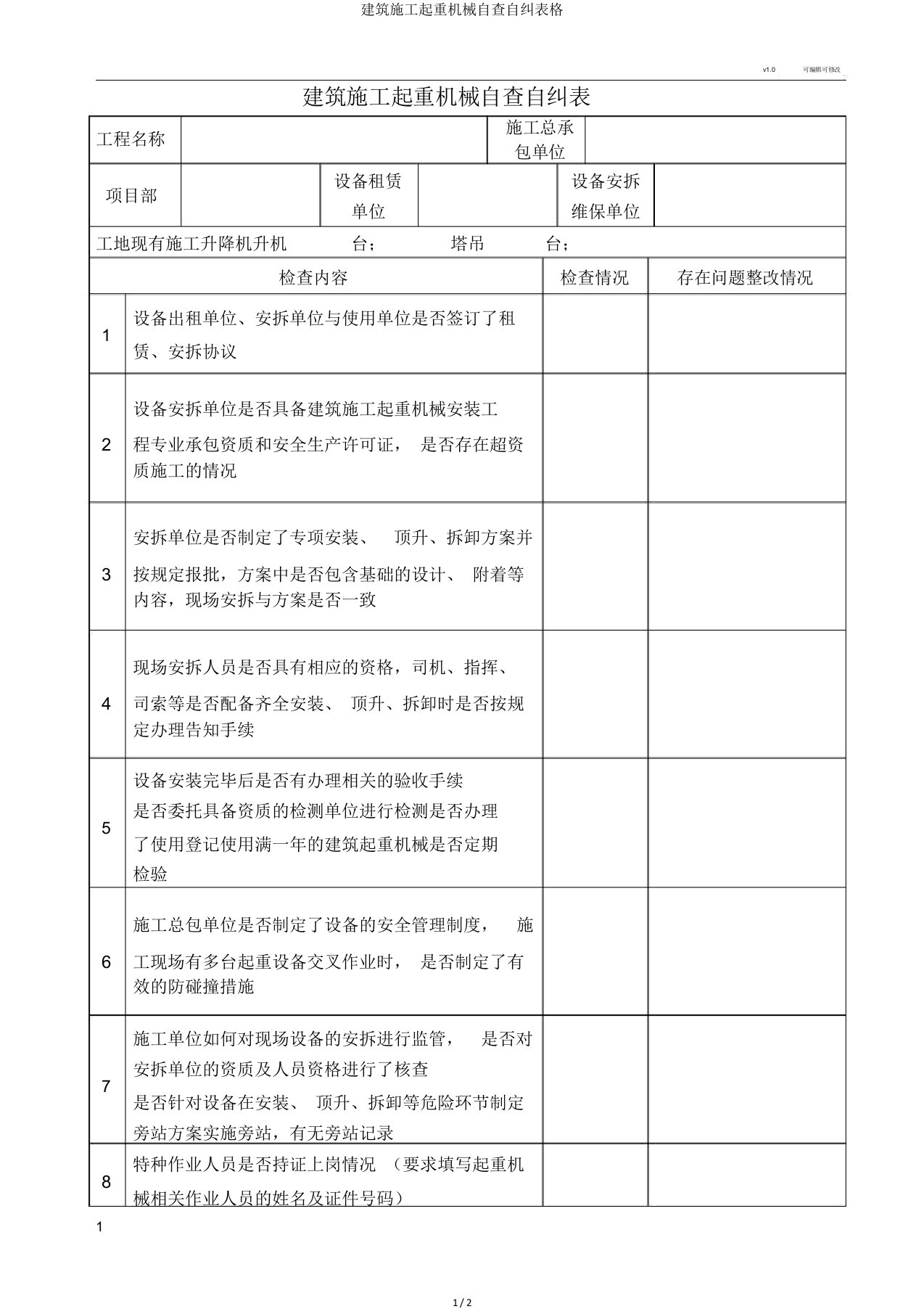 建筑施工起重机械自查自纠表格