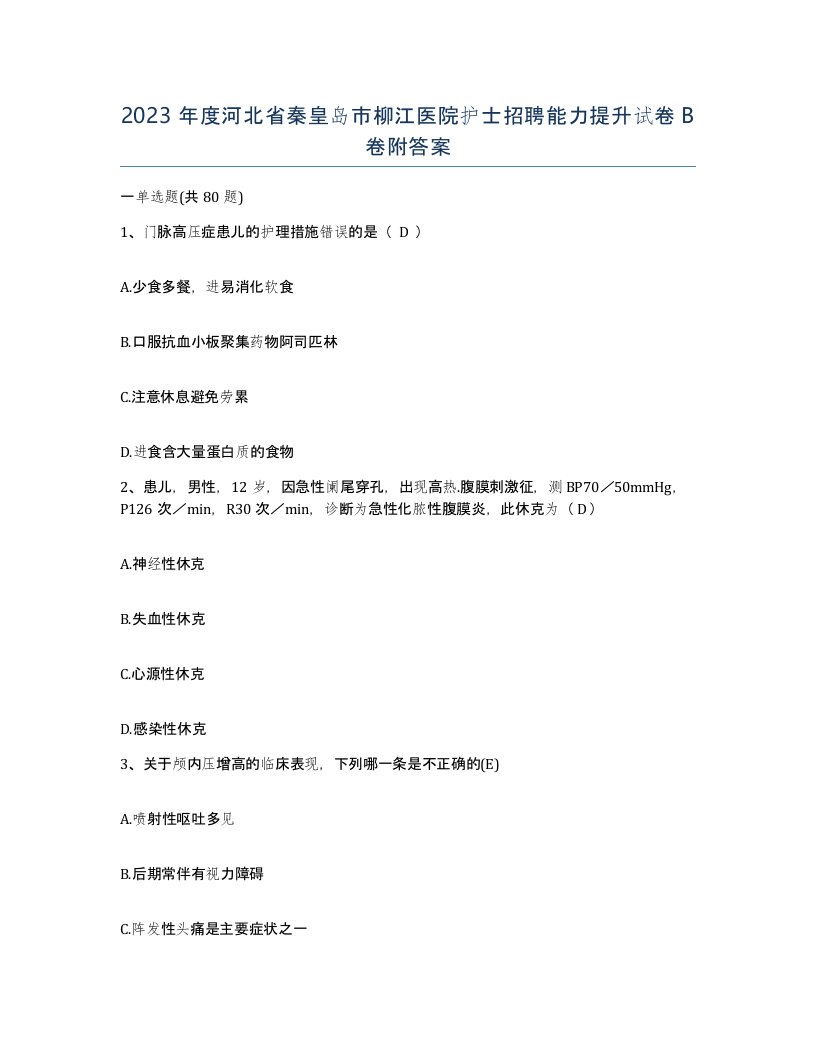 2023年度河北省秦皇岛市柳江医院护士招聘能力提升试卷B卷附答案