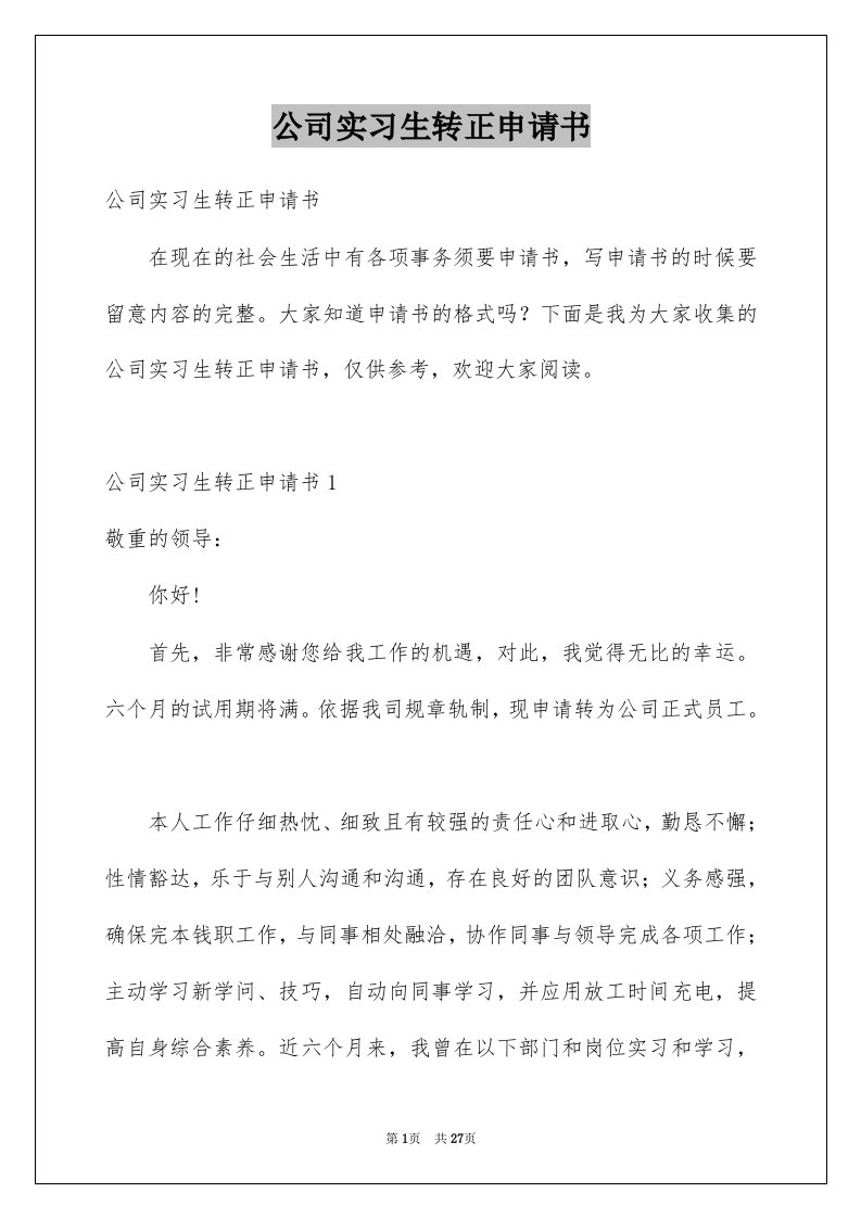 公司实习生转正申请书范本