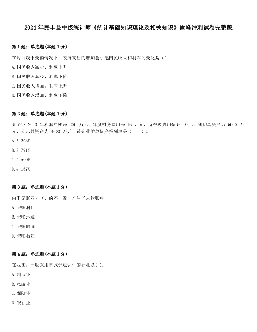 2024年民丰县中级统计师《统计基础知识理论及相关知识》巅峰冲刺试卷完整版