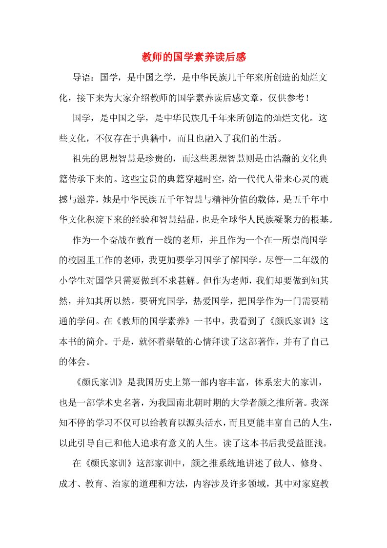 教师的国学素养读后感