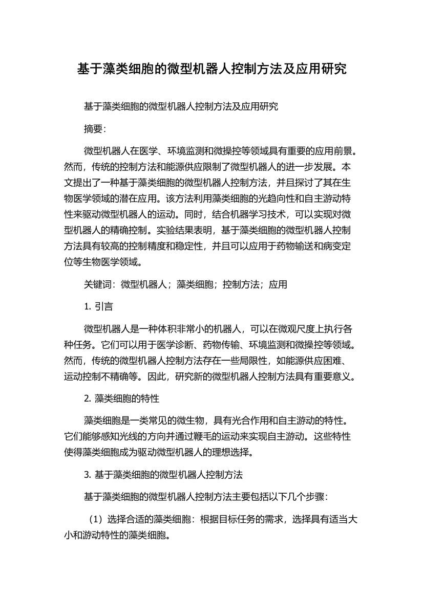 基于藻类细胞的微型机器人控制方法及应用研究