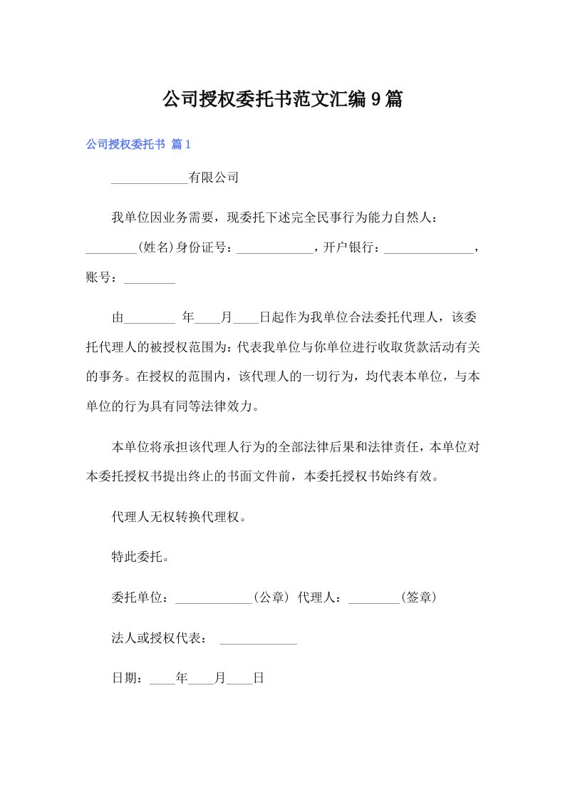 公司授权委托书范文汇编9篇