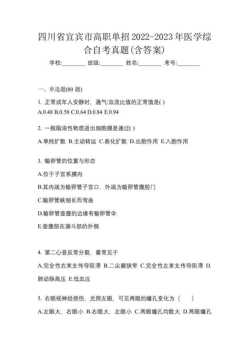 四川省宜宾市高职单招2022-2023年医学综合自考真题含答案