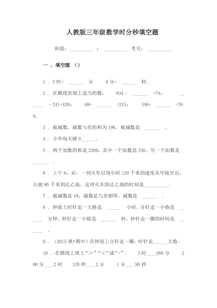 人教版三年级数学时分秒练习题及测试答案(填空题)