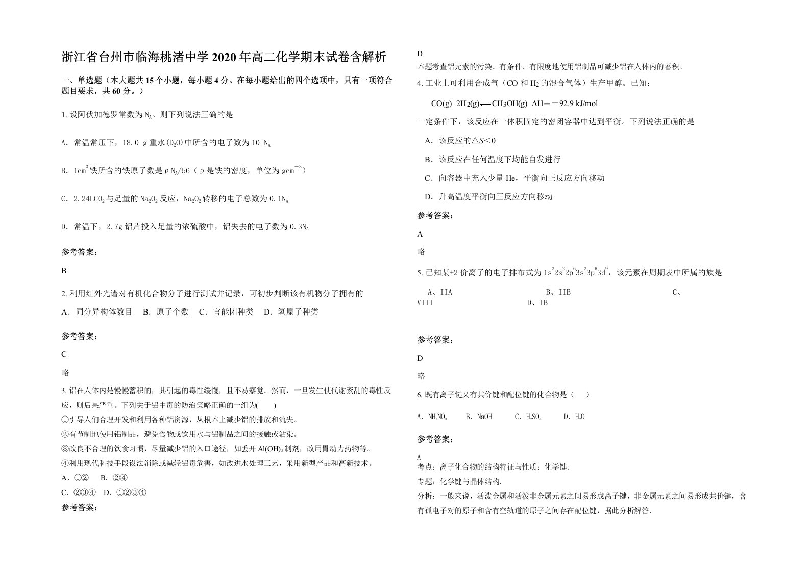 浙江省台州市临海桃渚中学2020年高二化学期末试卷含解析