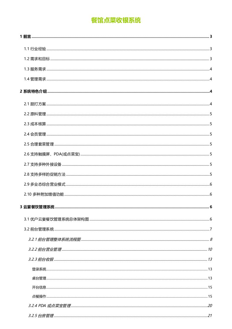 餐馆点菜收银系统优户云宴