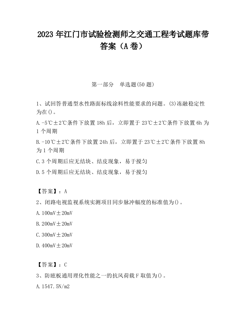 2023年江门市试验检测师之交通工程考试题库带答案（A卷）