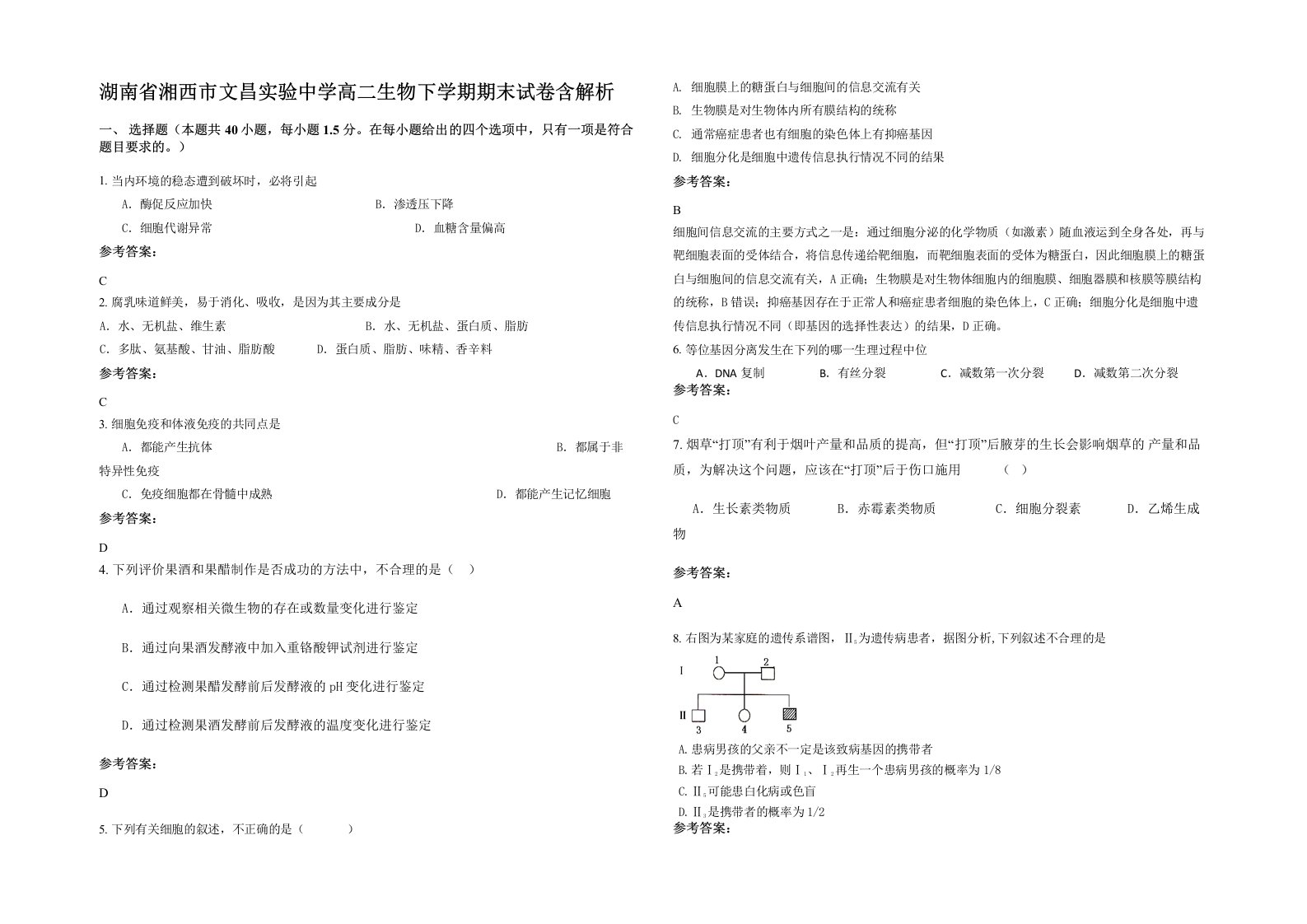 湖南省湘西市文昌实验中学高二生物下学期期末试卷含解析