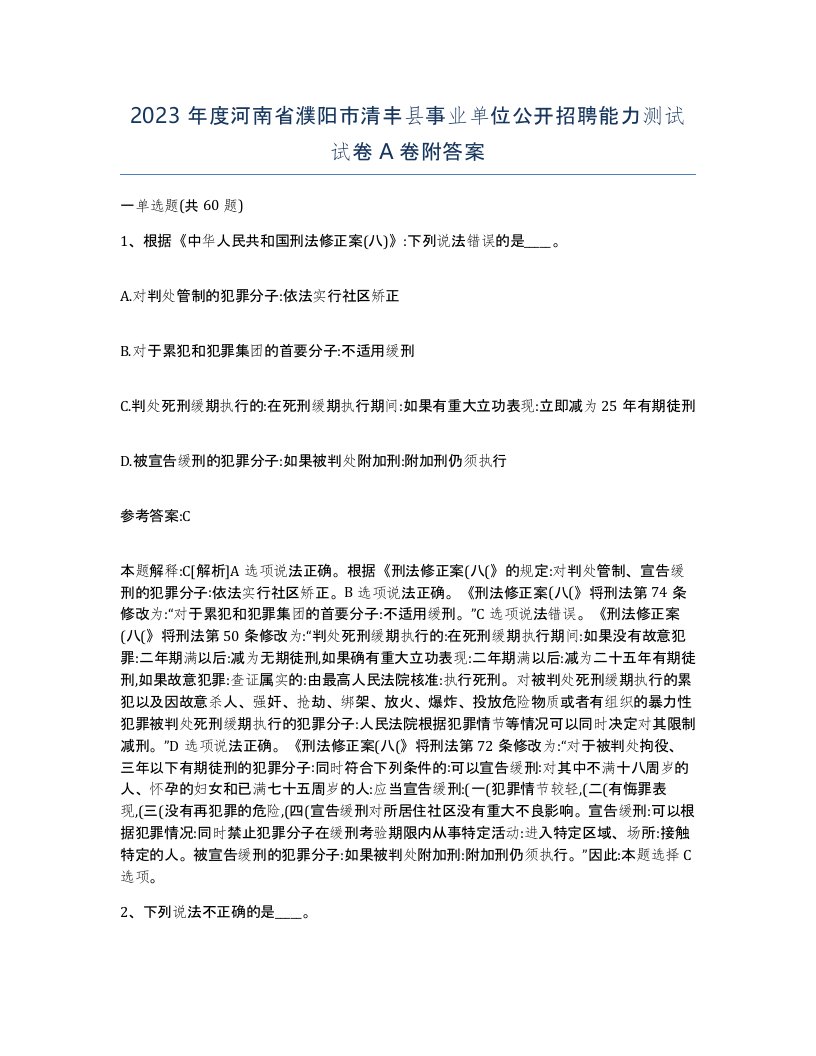 2023年度河南省濮阳市清丰县事业单位公开招聘能力测试试卷A卷附答案