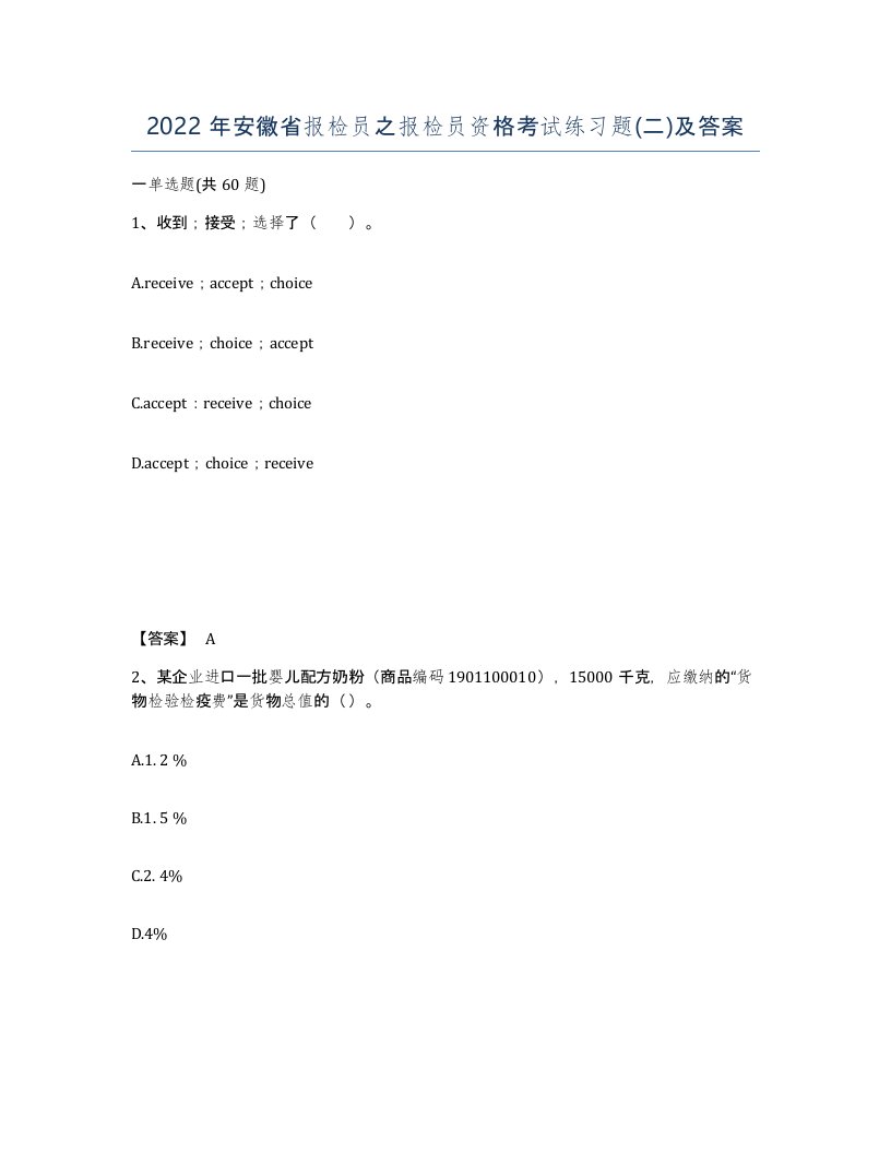 2022年安徽省报检员之报检员资格考试练习题二及答案