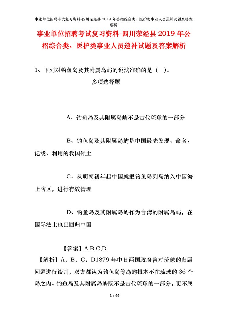 事业单位招聘考试复习资料-四川荥经县2019年公招综合类医护类事业人员递补试题及答案解析