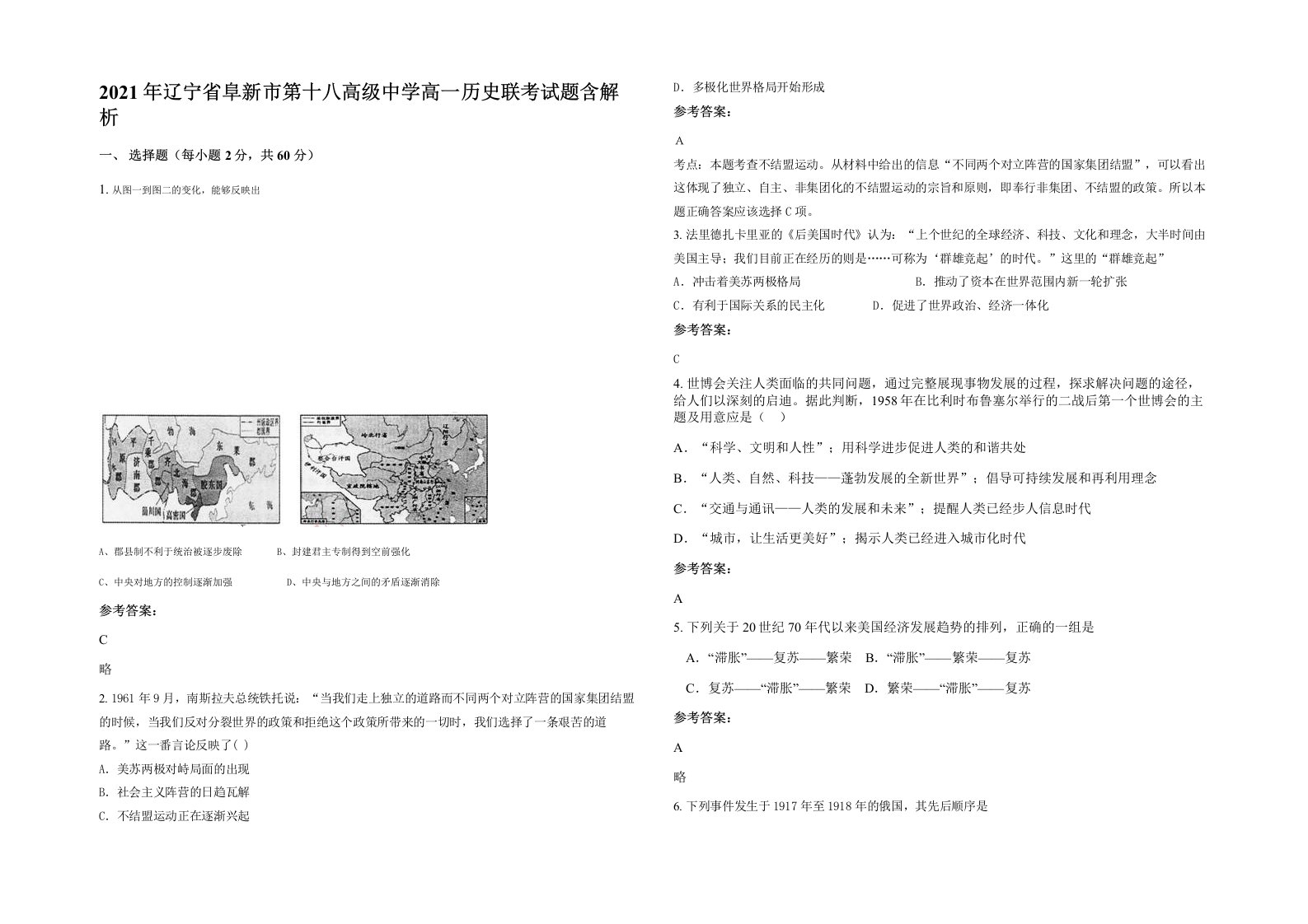 2021年辽宁省阜新市第十八高级中学高一历史联考试题含解析