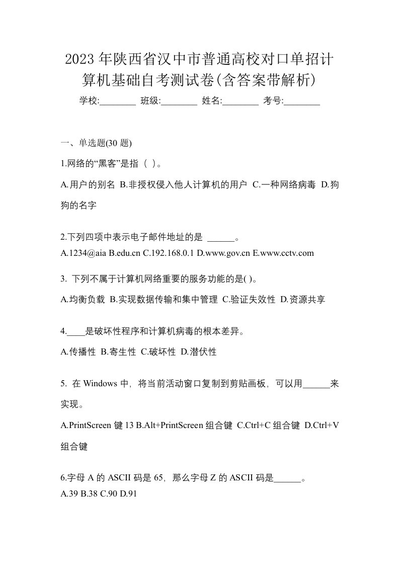 2023年陕西省汉中市普通高校对口单招计算机基础自考测试卷含答案带解析