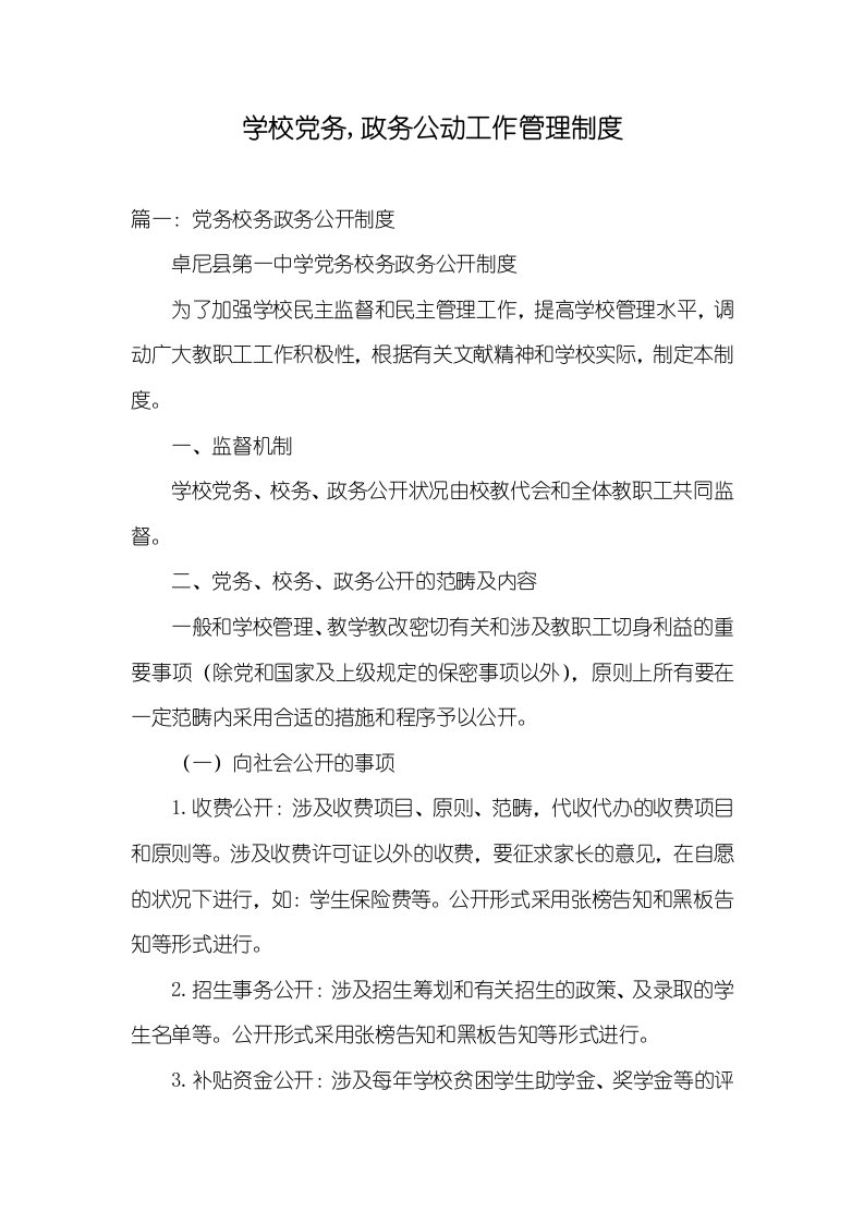 学校党务,政务公开工作管理制度