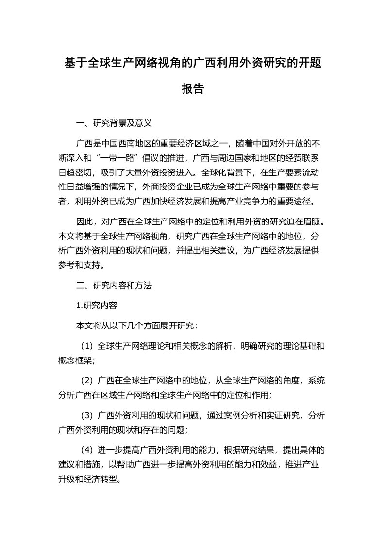 基于全球生产网络视角的广西利用外资研究的开题报告