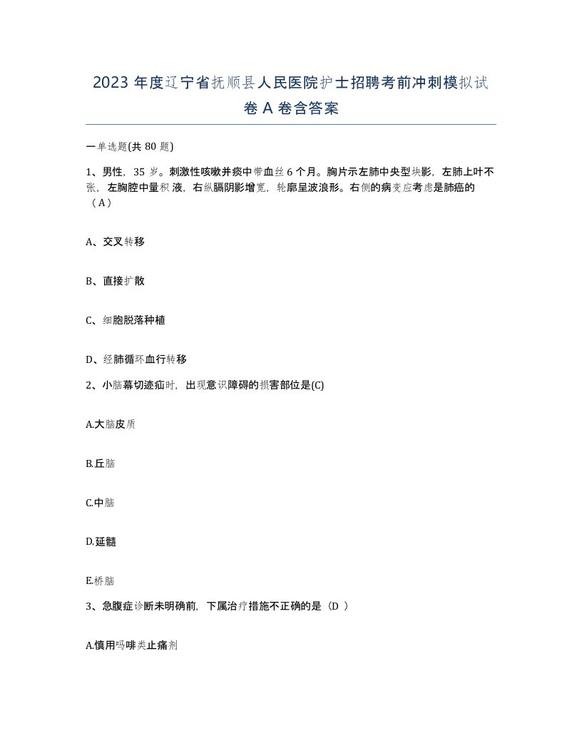 2023年度辽宁省抚顺县人民医院护士招聘考前冲刺模拟试卷A卷含答案