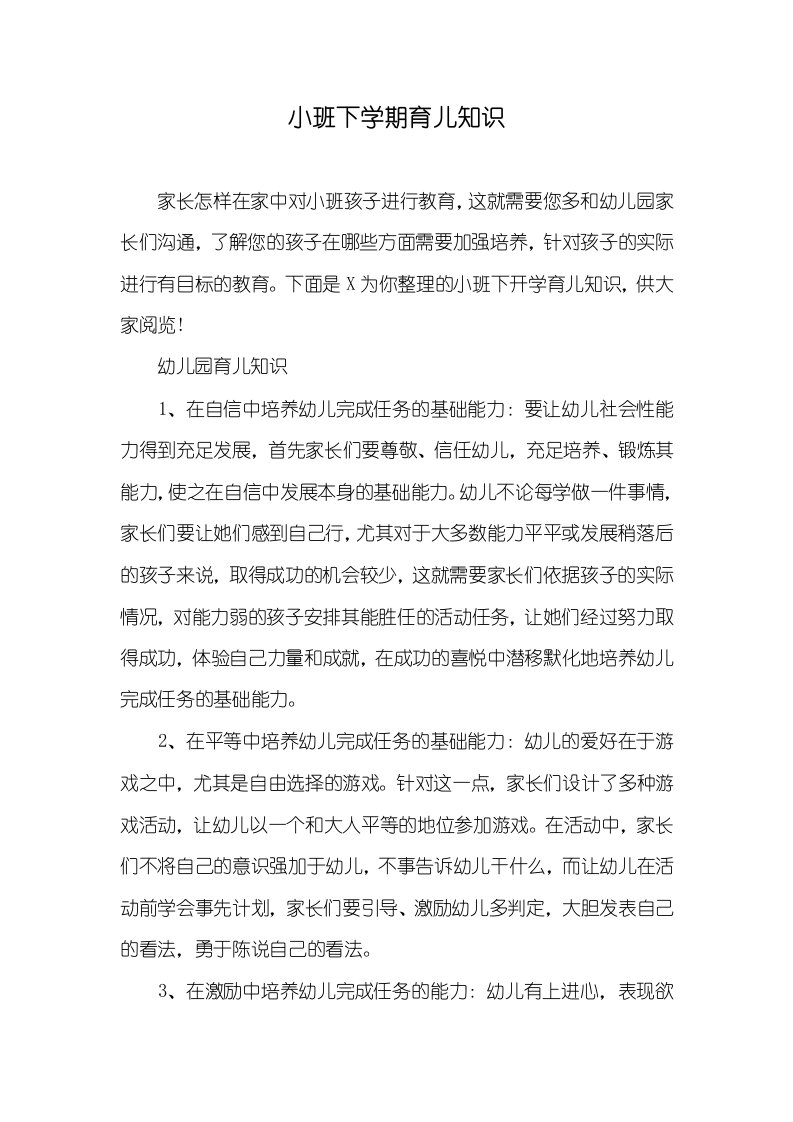 小班下学期育儿知识