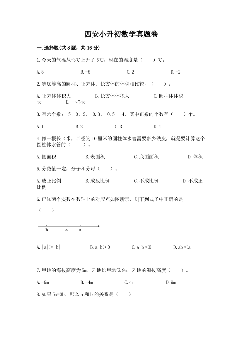 西安小升初数学真题卷附完整答案【名校卷】