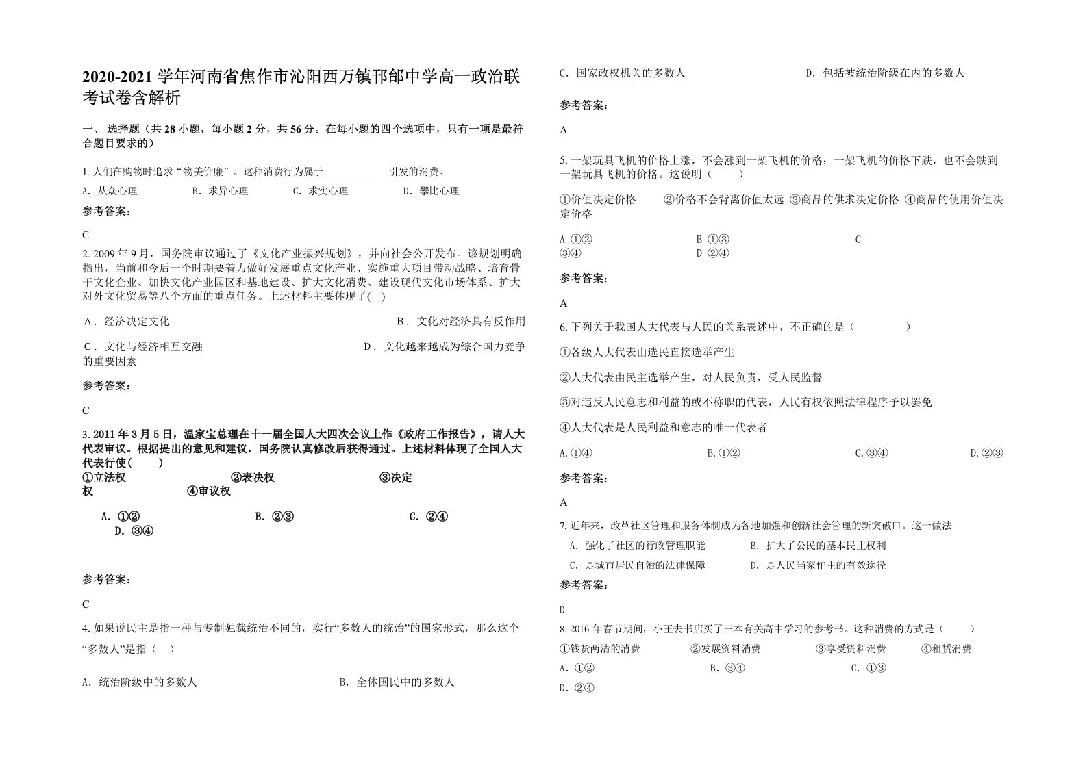 2020-2021学年河南省焦作市沁阳西万镇邗邰中学高一政治联考试卷含解析