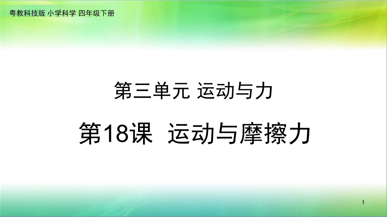 粤教粤科版小学科学四年级下册科学ppt课件第18课《运动与摩擦力》粤教版