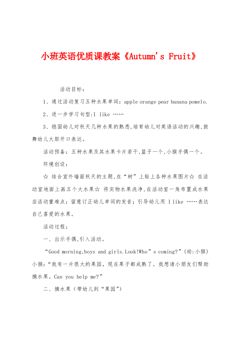 小班英语优质课教案AutumnsFruit