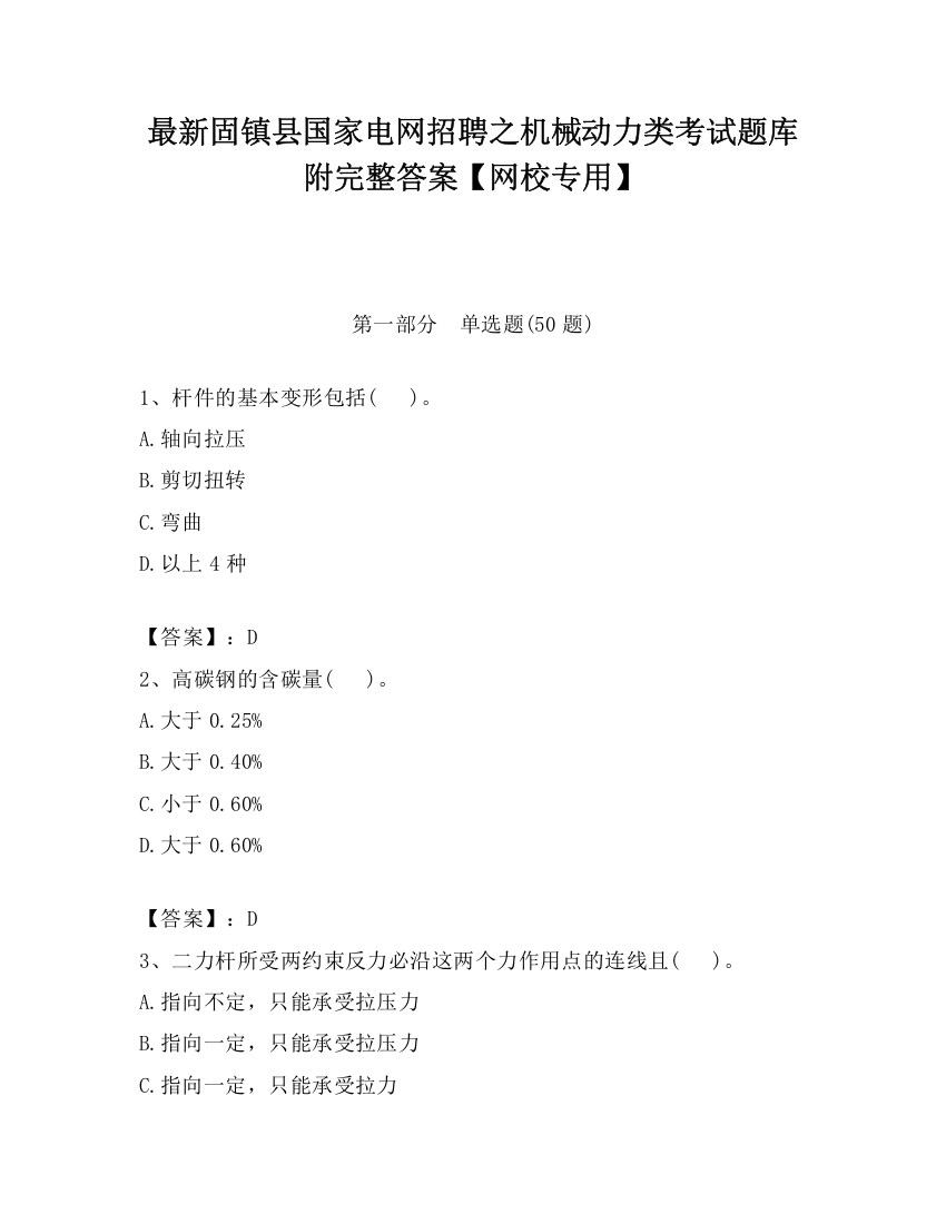 最新固镇县国家电网招聘之机械动力类考试题库附完整答案【网校专用】