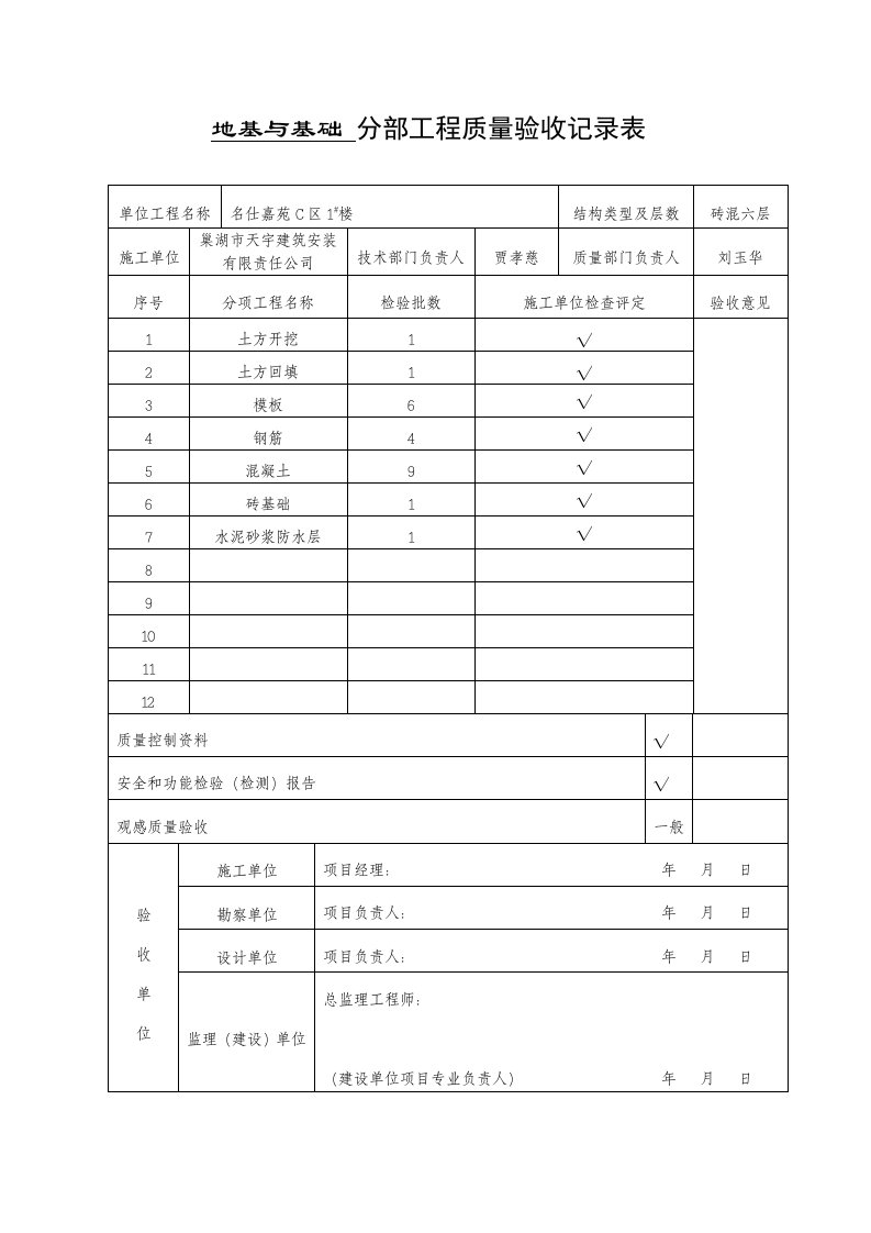 砖混结构住宅楼地基与基础分部工程质量验收记录表