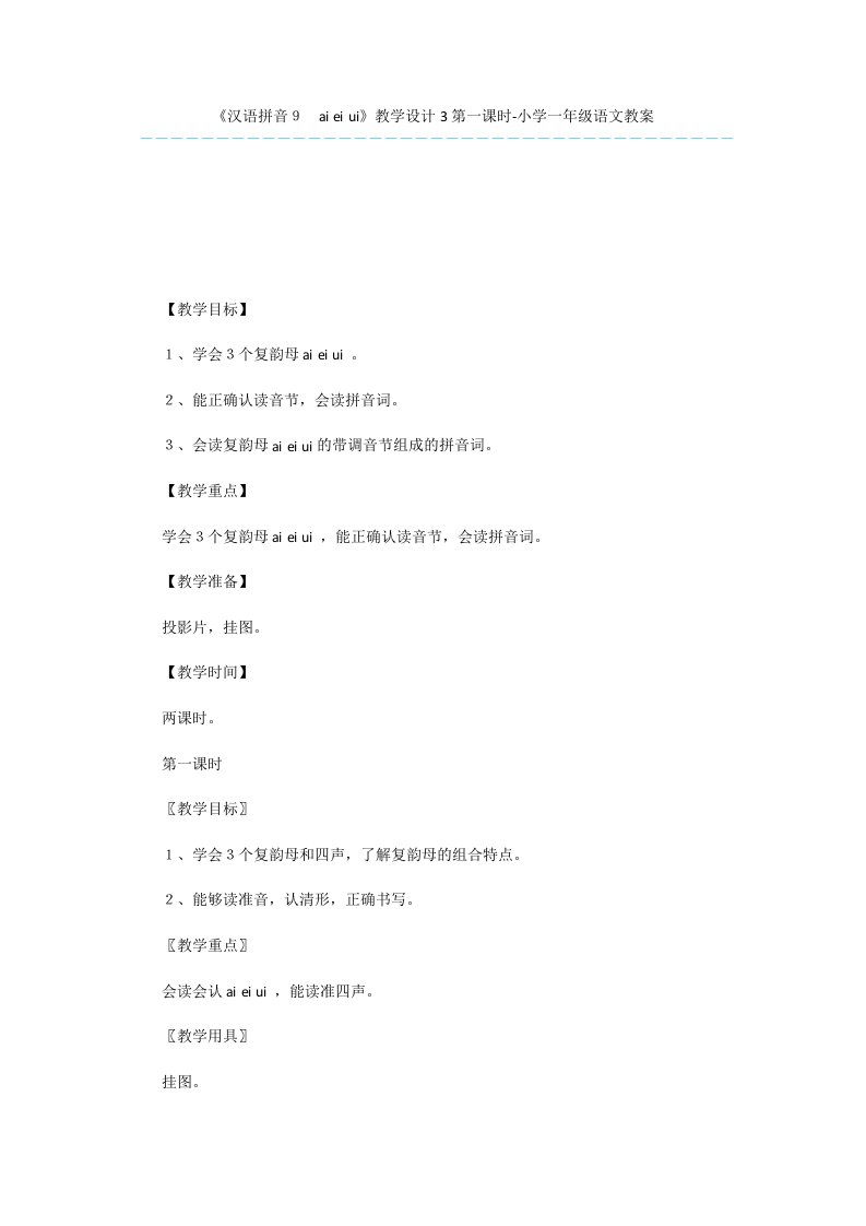 《汉语拼音9-ai-ei-ui》教学设计3第一课时-小学一年级语文教案