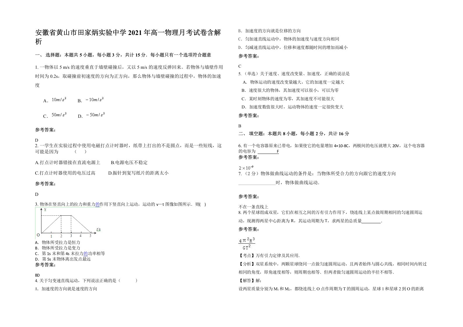 安徽省黄山市田家炳实验中学2021年高一物理月考试卷含解析