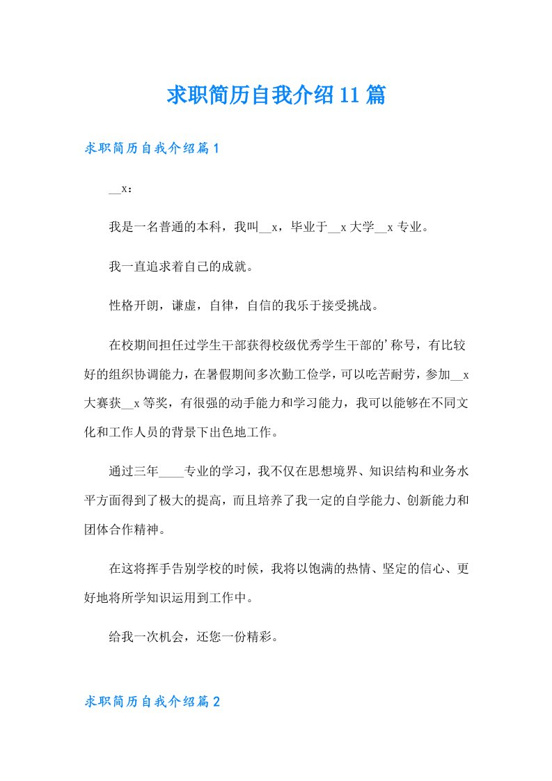 求职简历自我介绍11篇