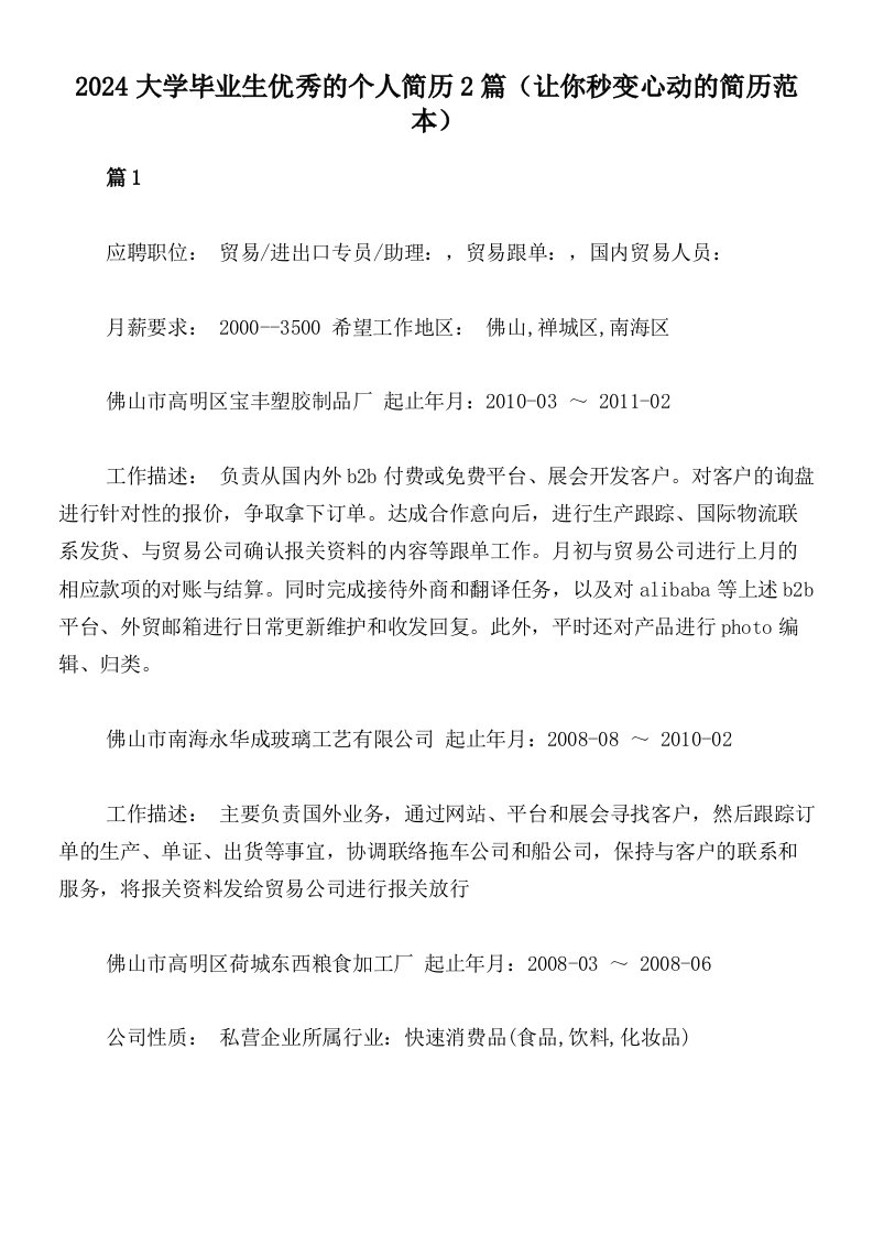 2024大学毕业生优秀的个人简历2篇（让你秒变心动的简历范本）