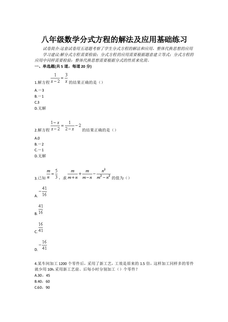 八年级数学分式方程的解法及应用基础练习