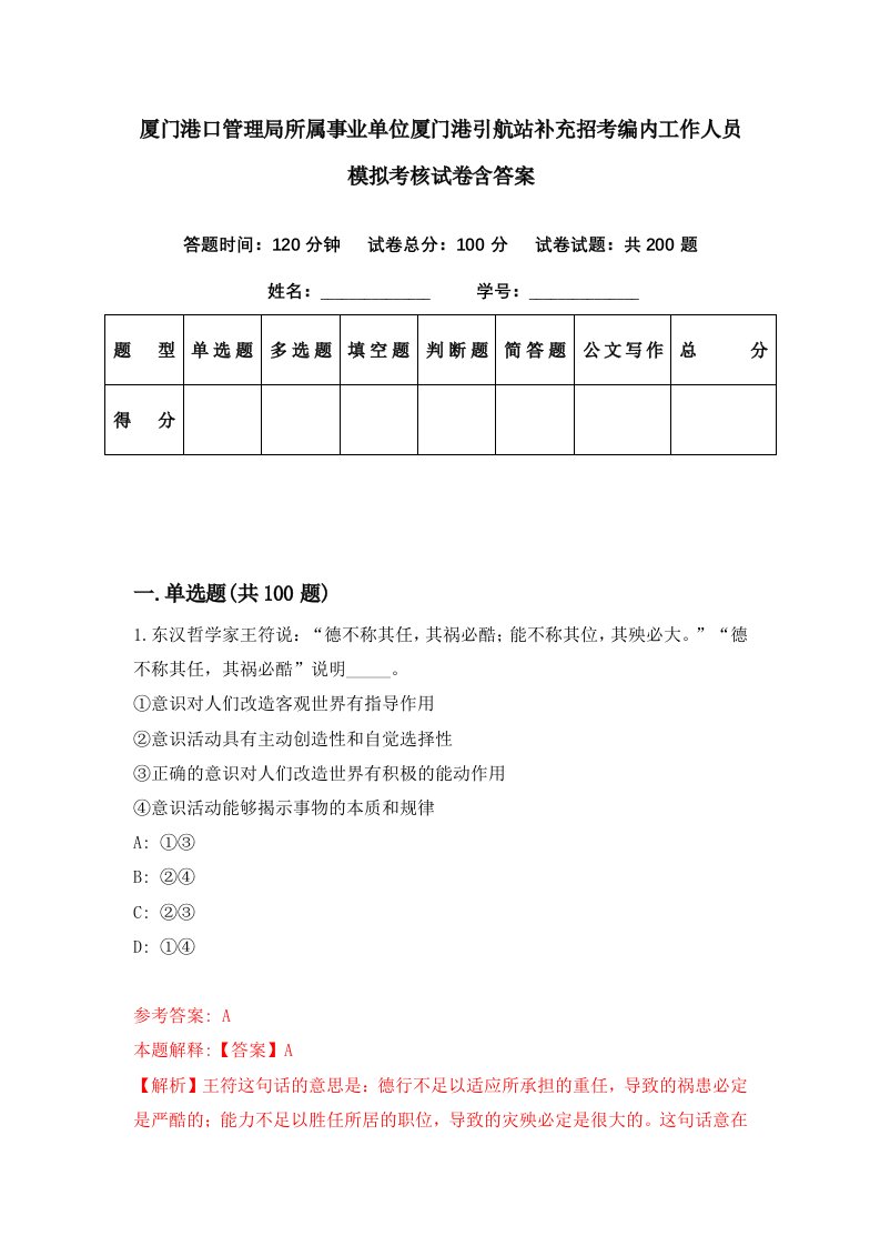 厦门港口管理局所属事业单位厦门港引航站补充招考编内工作人员模拟考核试卷含答案6