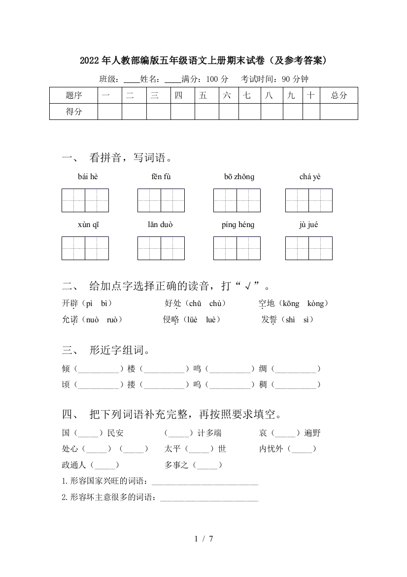 2022年人教部编版五年级语文上册期末试卷(及参考答案)