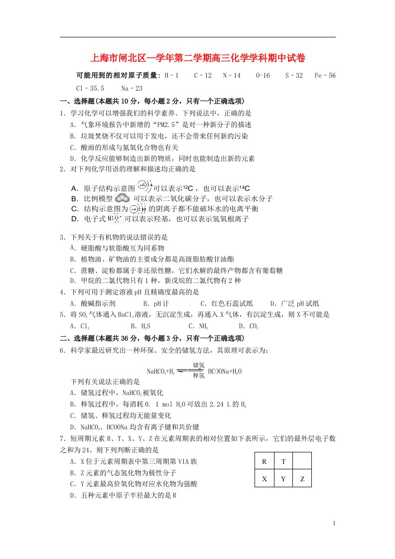 上海市闸北区高三化学下学期二模考试试题沪科版