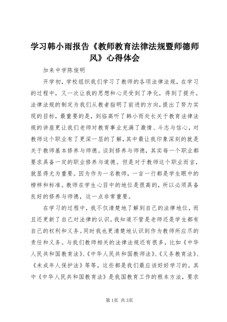 7学习韩小雨报告《教师教育法律法规暨师德师风》心得体会