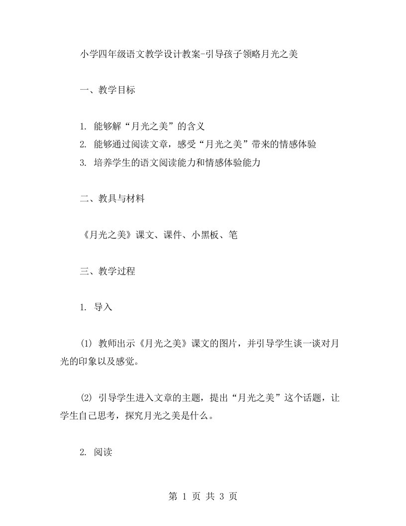 小学四年级语文教学设计教案引导孩子领略月光之美