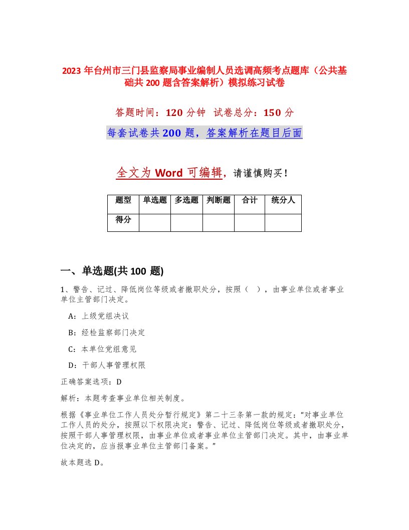 2023年台州市三门县监察局事业编制人员选调高频考点题库公共基础共200题含答案解析模拟练习试卷