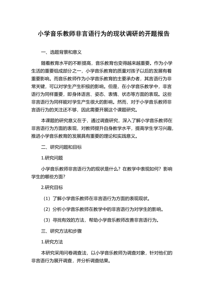 小学音乐教师非言语行为的现状调研的开题报告