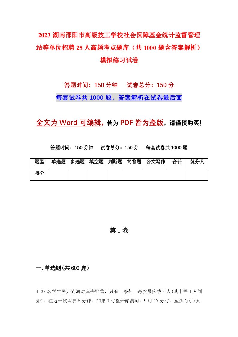 2023湖南邵阳市高级技工学校社会保障基金统计监督管理站等单位招聘25人高频考点题库共1000题含答案解析模拟练习试卷