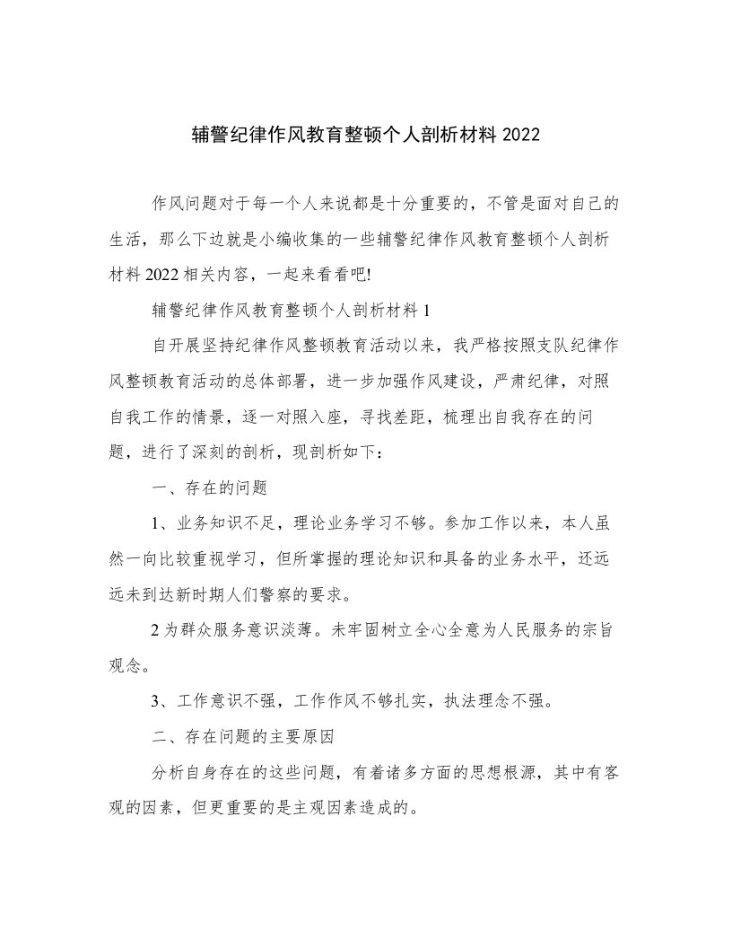 辅警纪律作风教育整顿个人剖析材料2022